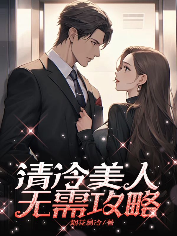 清冷美人無需攻略