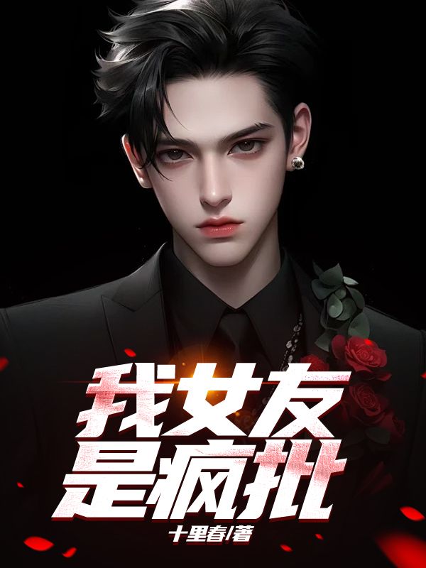 我女友是瘋批