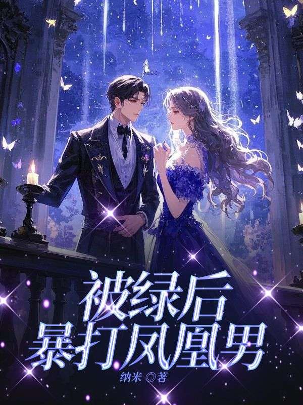 被綠後，暴打鳳凰男