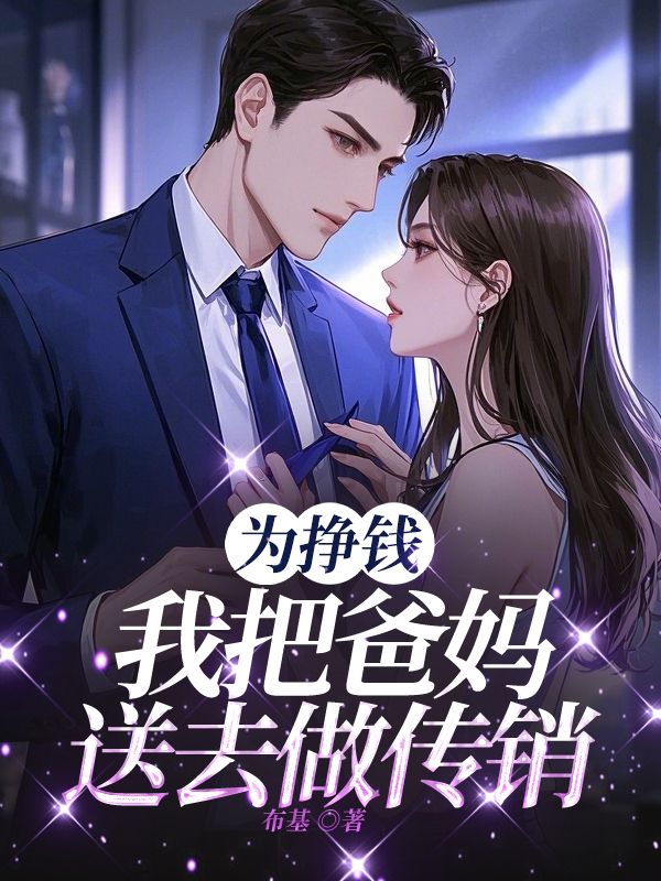 為掙錢，我把爸媽送去做傳銷