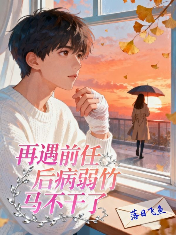 再遇醫生前任後病弱竹馬不幹了