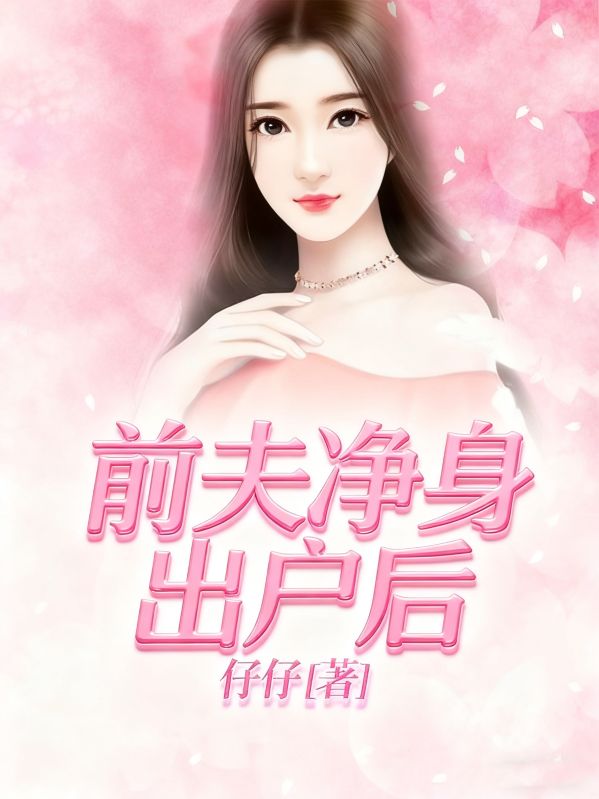 前夫淨身出戶後