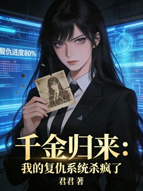 千金歸來：我的複仇係統殺瘋了