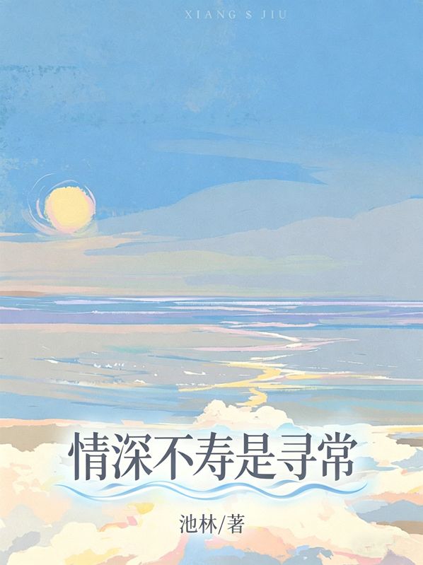 情深不壽是尋常