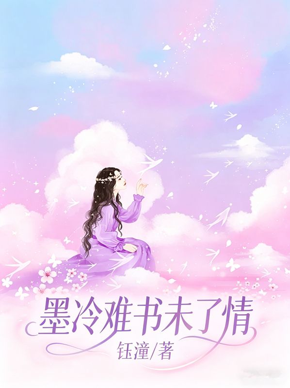 墨冷難書未了情