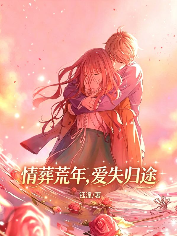 情葬荒年，愛失歸途