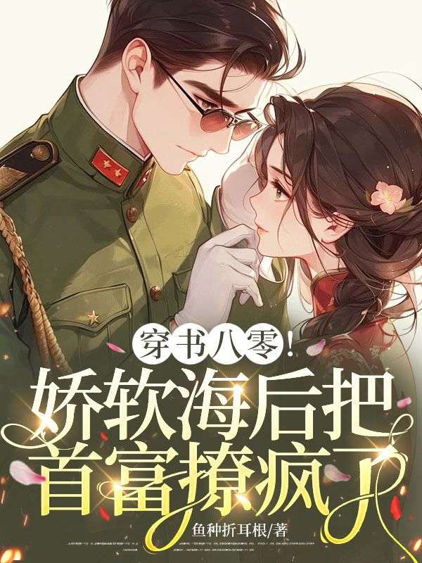 穿書八零，嬌軟海後把首富撩瘋了