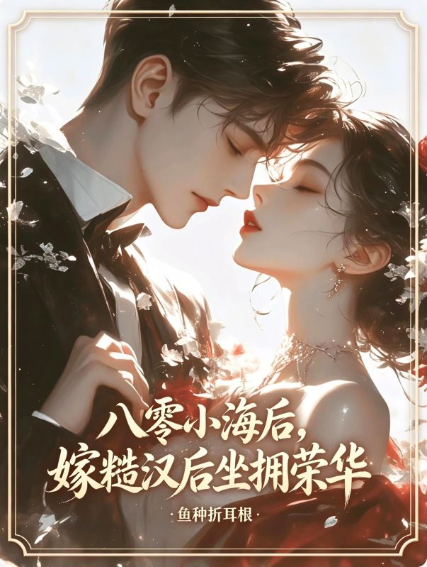 八零小海後，嫁糙漢後坐擁榮華