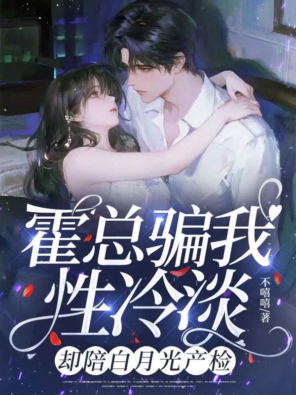 霍總騙我性冷淡，卻陪白月光產檢