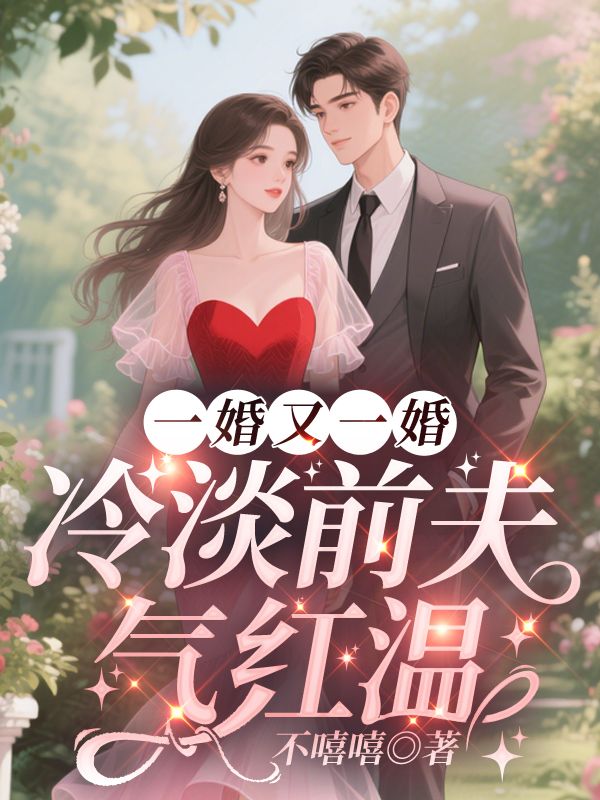一婚又一婚，冷淡前夫氣紅溫