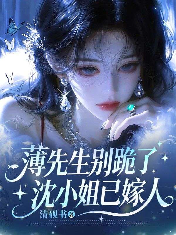 薄先生別跪了，沈小姐已嫁人