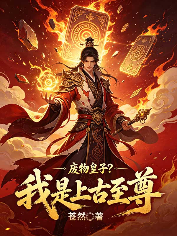 廢物皇子？我是上古至尊