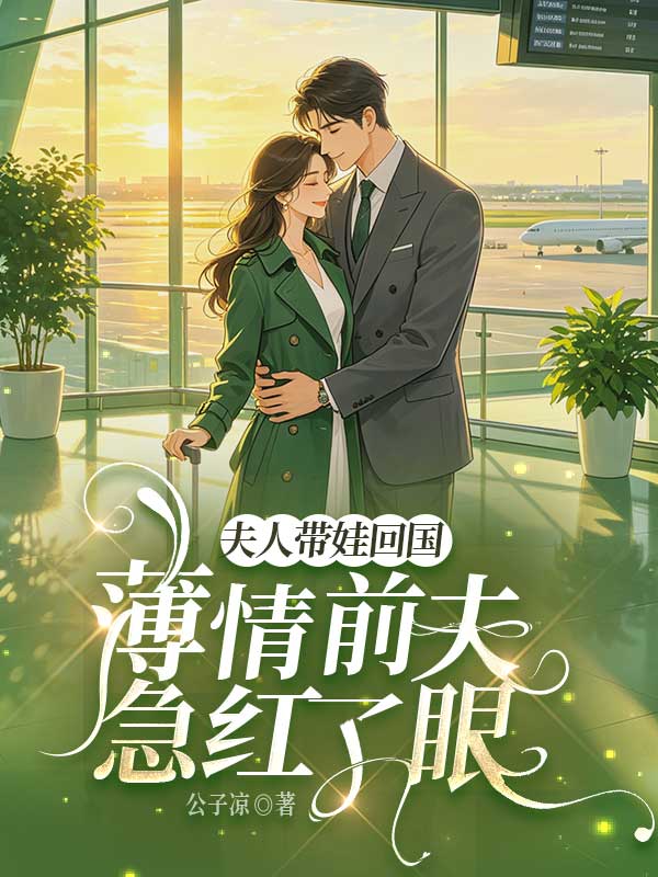 夫人帶娃回國，薄情前夫急紅了眼