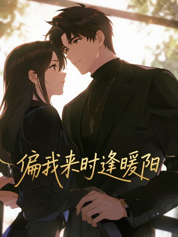 偏我來時逢暖陽