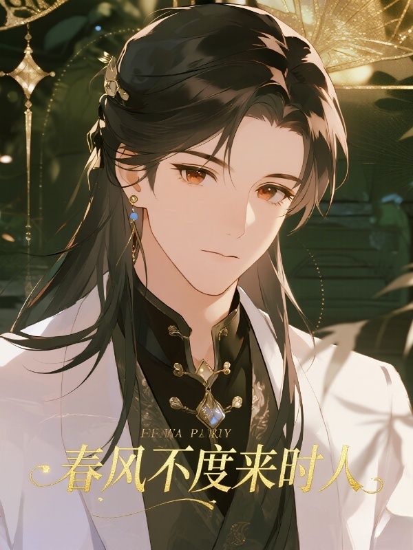 春風不度來時人