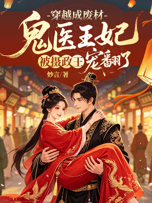 穿越成廢材，鬼醫王妃被攝政王寵翻了