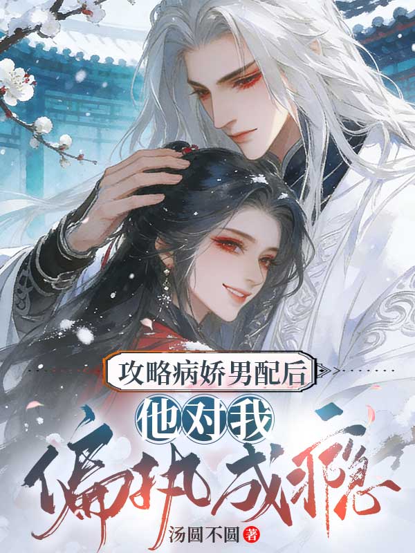 攻略病嬌男配後，他對我偏執成癮