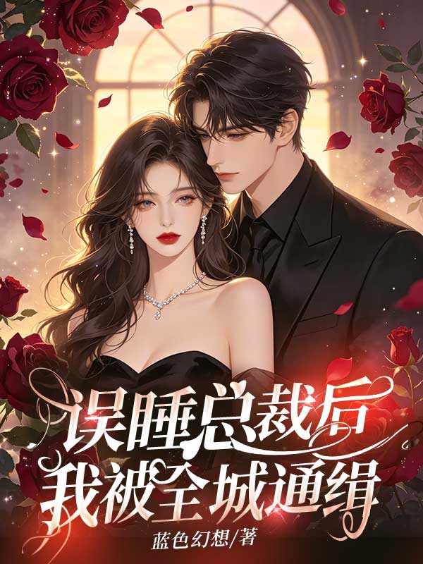 誤睡總裁後，我被全城通緝
