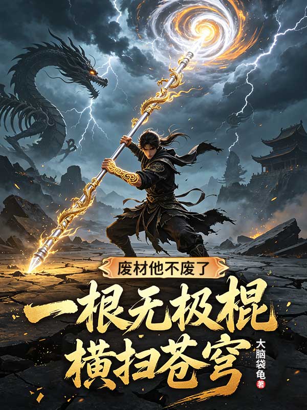 廢材他不廢了，一根無極棍橫掃蒼穹