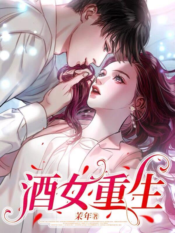 酒女重生