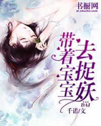 帶著寶寶去捉妖