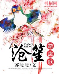 滄笙踏離歌