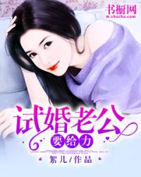 試婚老公，要給力