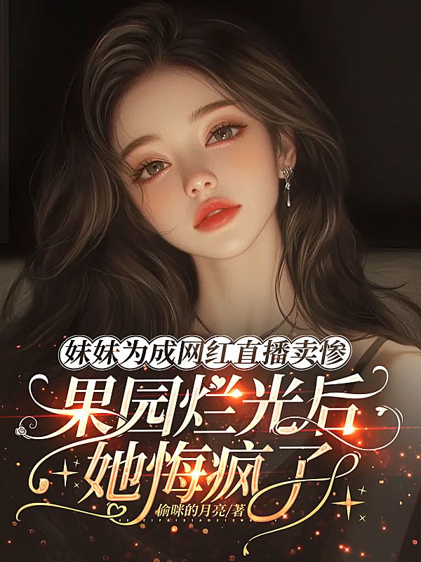 妹妹為成網紅直播賣慘，果園爛光後她悔瘋了