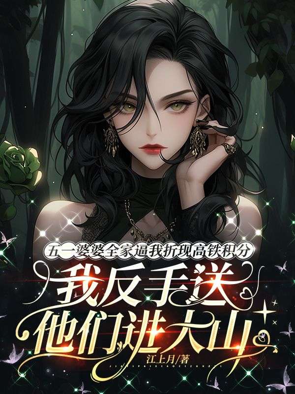 五一婆婆全家逼我折現高鐵積分，我反手送他們進大山