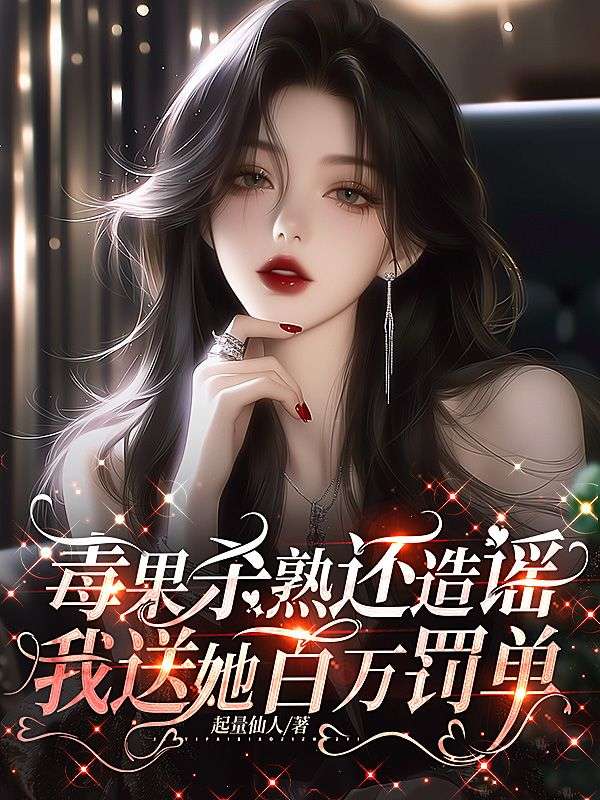 毒果殺熟還造謠，我送她百萬罰單筆名