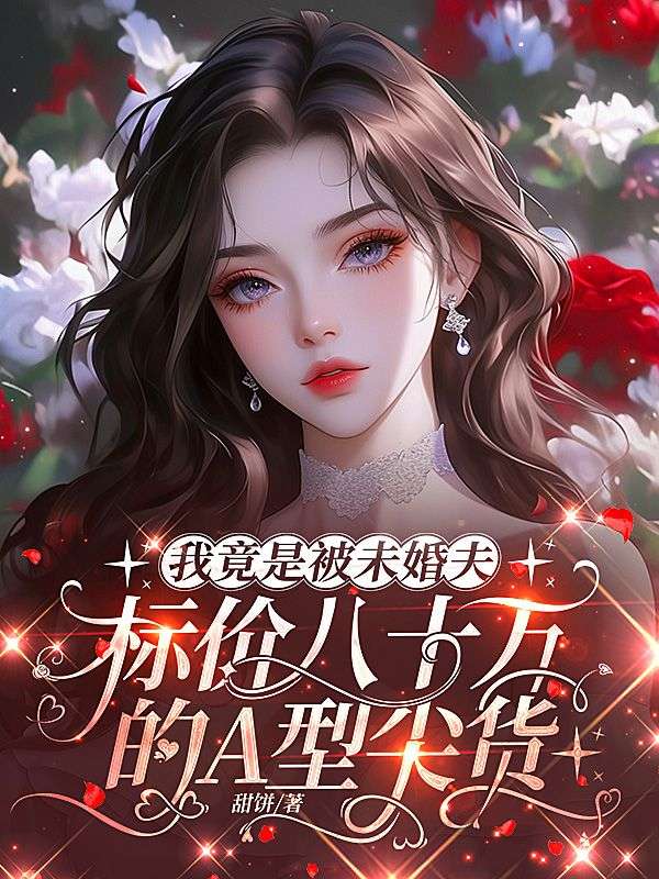 我竟是被未婚夫標價八十萬的A型尖貨