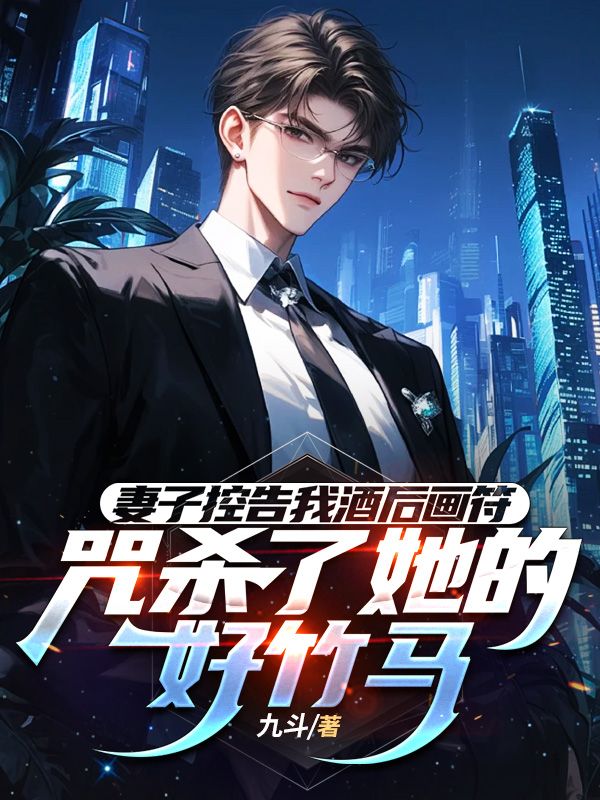 妻子控告我酒後畫符，咒殺了她的好竹馬