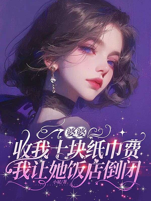 婆婆收我十塊紙巾費，我讓她飯店倒閉