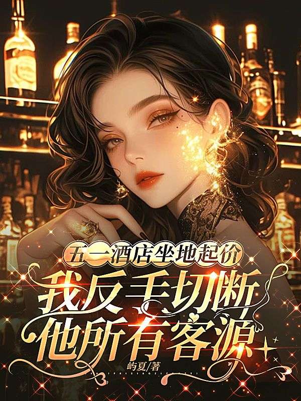 五一酒店坐地起價，我反手切斷他所有客源