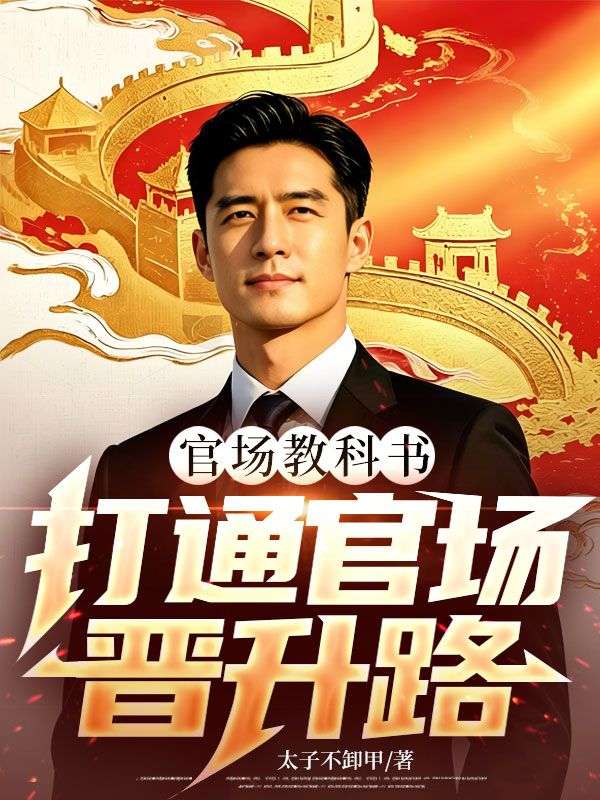 官場教科書，打通官場晉升路