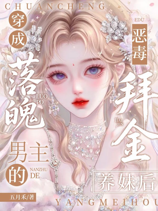 穿成落魄男主的惡毒拜金養妹後