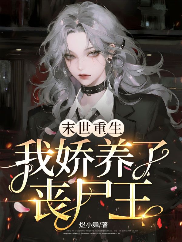 末世重生，我嬌養了喪屍王