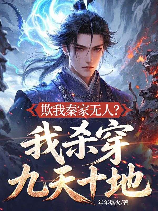 欺我秦家無人？我殺穿九天十地！