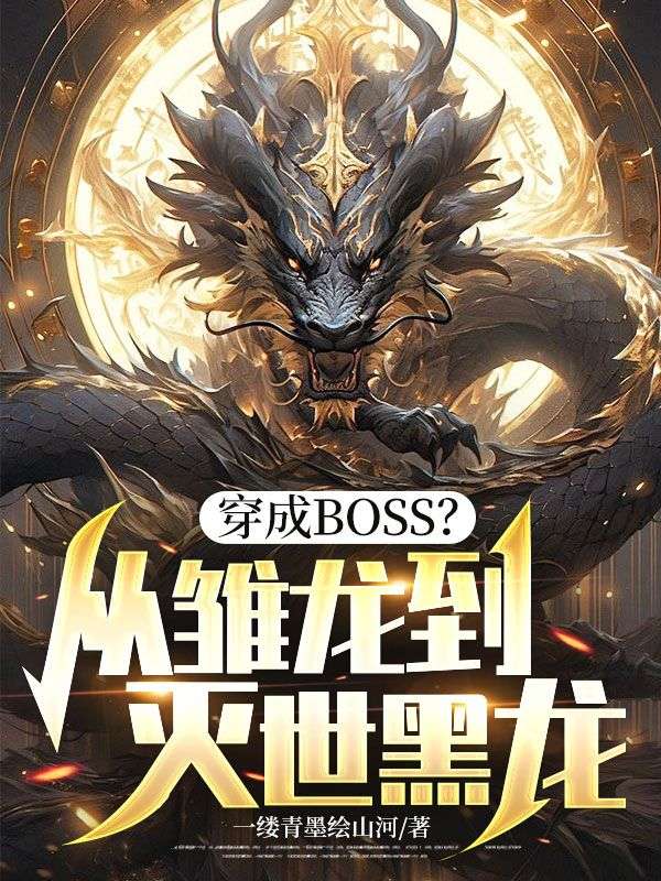 穿成BOSS？從雛龍到滅世黑龍