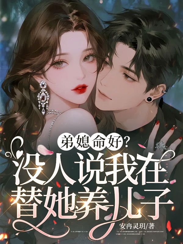 弟媳命好？沒人說我在替她養兒子