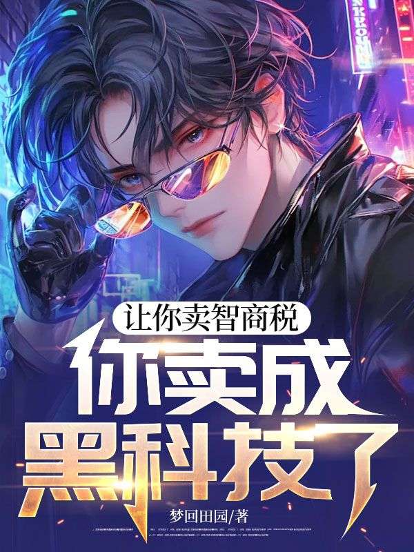 讓你賣智商稅，你賣成黑科技了？