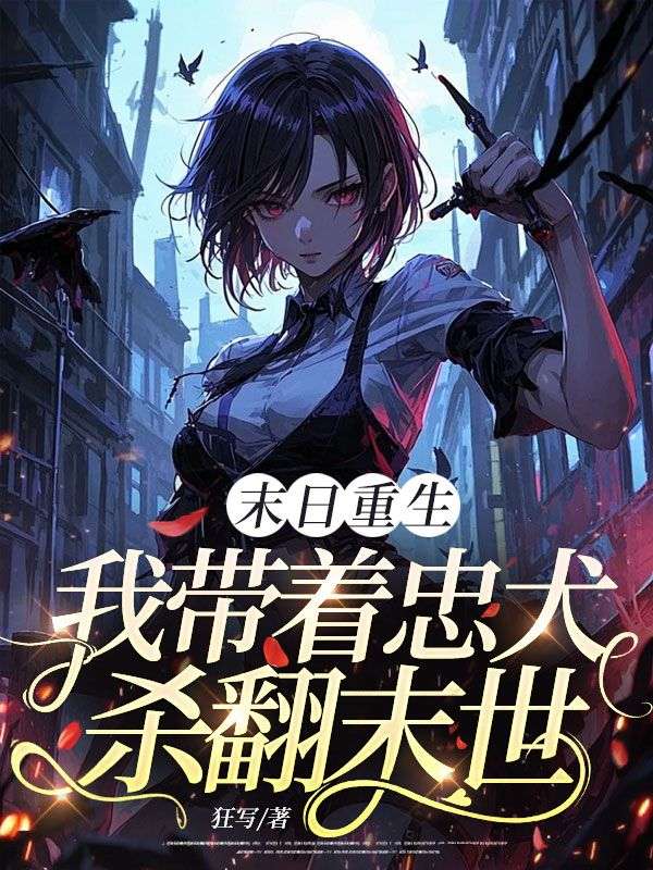 末日重生：我帶著忠犬殺翻末世