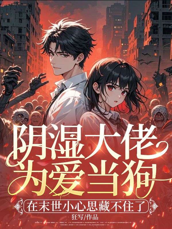 陰濕大佬為愛當狗，在末世小心思藏不住了