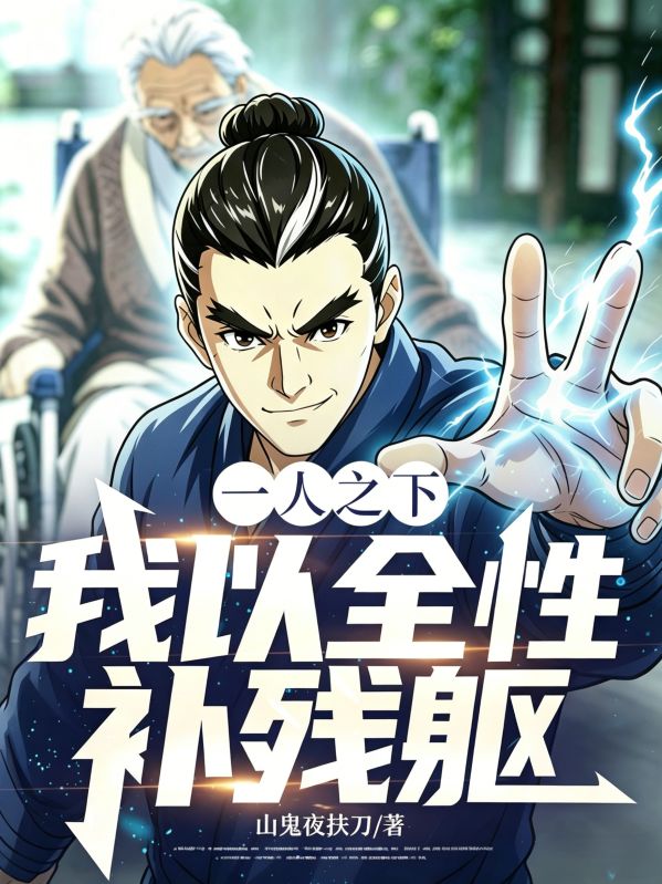 一人之下：我以全性補殘軀