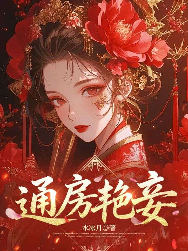通房豔妾
