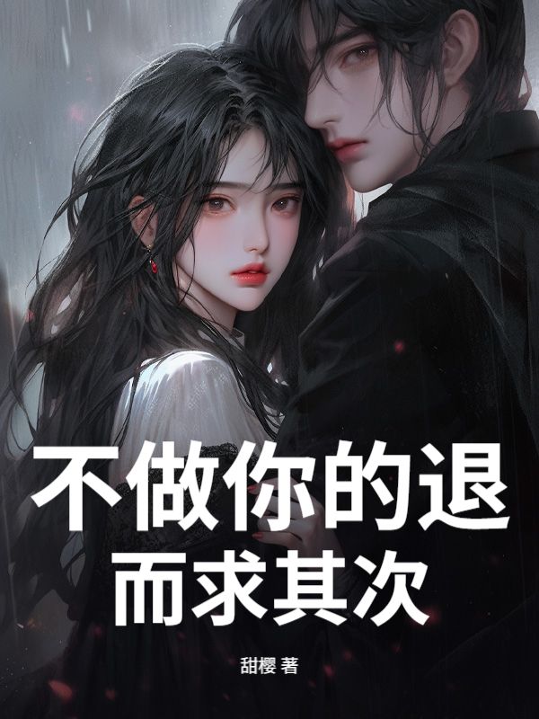 不做你的退而求其次