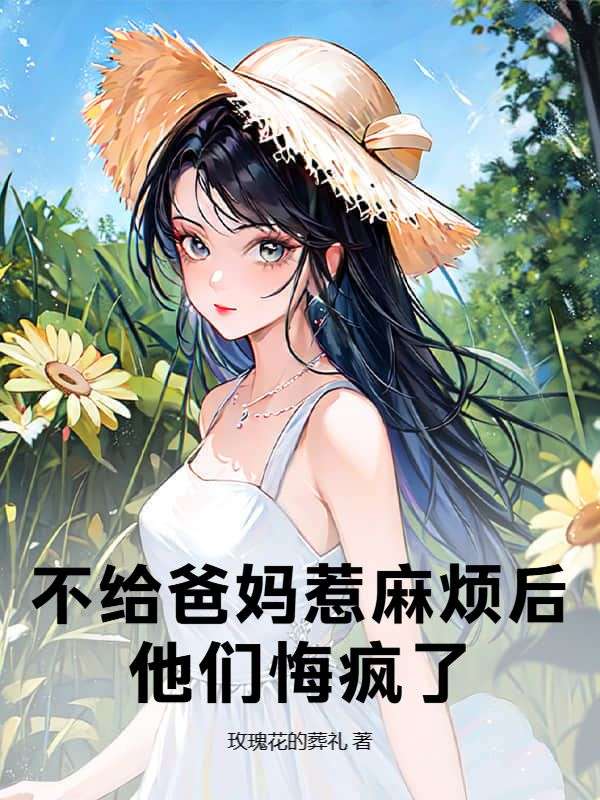 不給爸媽惹麻煩後，他們悔瘋了
