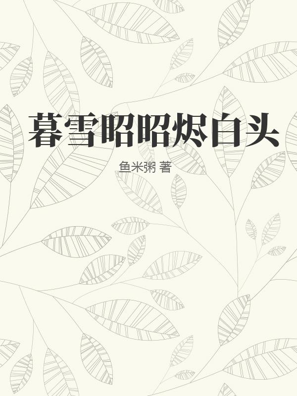 暮雪昭昭燼白頭