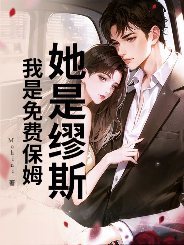 她是繆斯，我是免費保姆