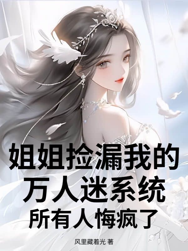 姐姐撿漏我的萬人迷係統，所有人悔瘋了